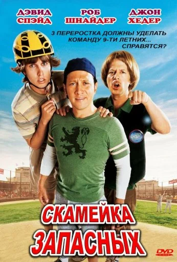 Скамейка запасных (2006) онлайн бесплатно